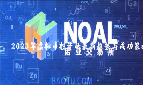 

    2023年虚拟币投资的最新趋势与成功策略



2023年虚拟币投资的最新趋势与成功策略