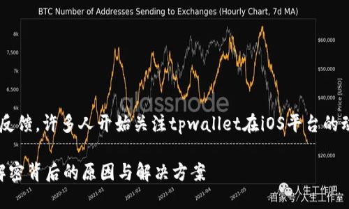 思考

通过最新的市场动态和用户反馈，许多人开始关注tpwallet在iOS平台的动态。为此，我建议一个的优质

tpwallet苹果版为何下架？解密背后的原因与解决方案