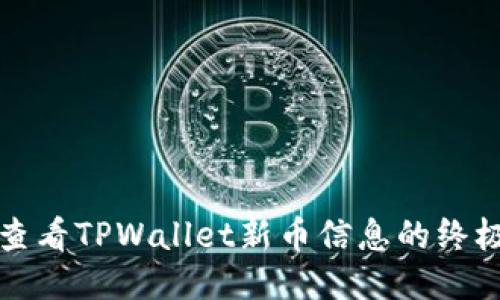 轻松查看TPWallet新币信息的终极指南