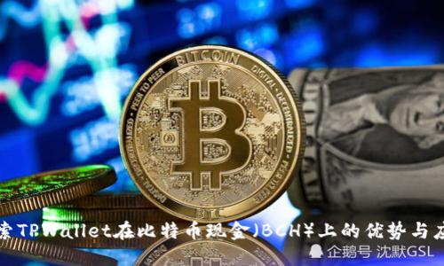 探索TPWallet在比特币现金（BCH）上的优势与应用