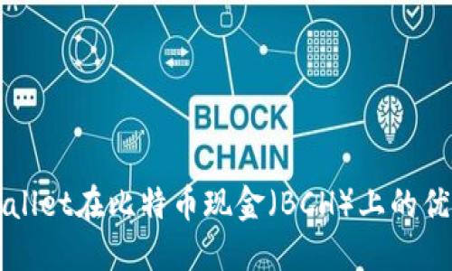 探索TPWallet在比特币现金（BCH）上的优势与应用