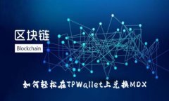 如何轻松在TPWallet上兑换