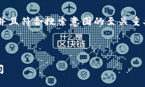 思考与关键词

在时，选择一个能够吸引用户眼球并且符合搜索意图的至关重要。因此，我推荐以下和相关关键词：



快速了解TPWallet以太坊转账时间