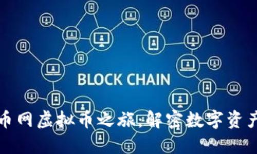 探索金币网虚拟币之旅：解密数字资产的魅力