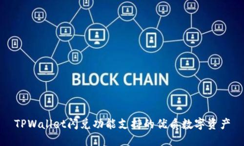 TPWallet闪兑功能支持的优质数字资产