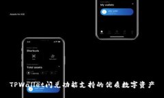 TPWallet闪兑功能支持的优质