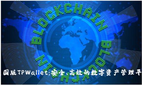 美国版TPWallet：安全、高效的数字资产管理平台