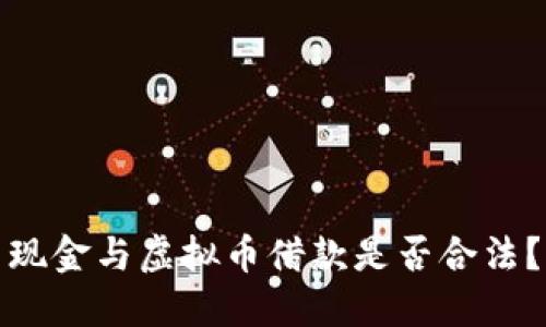 现金与虚拟币借款是否合法？