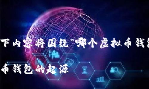 为了满足您的需求，以下内容将围绕“哪个虚拟币钱包最早”这一主题展开。

探索历史：第一个虚拟币钱包的起源