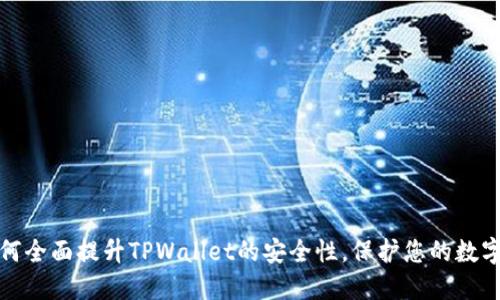 : 如何全面提升TPWallet的安全性，保护您的数字资产