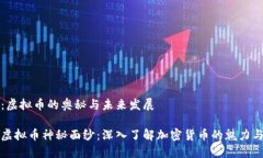 主题：虚拟币的奥秘与未