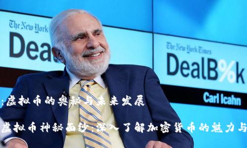 主题：虚拟币的奥秘与未来发展

揭开虚拟币神秘面纱：深入了解加密货币的魅力与未来