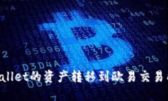 如何轻松将TPWallet的资产转