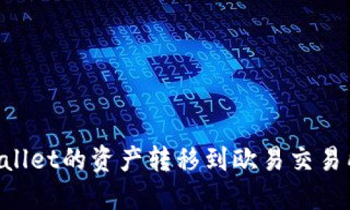 如何轻松将TPWallet的资产转移到欧易交易所：详细视频指南