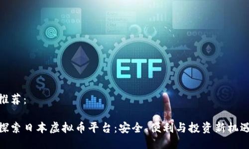 推荐：

探索日本虚拟币平台：安全、便利与投资新机遇