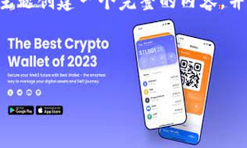 由于您提到的内容较为简短，我将围绕“TP钱包1.6.2”这个主题创建一个完整的内容，并进行深度介绍。以下是我为您准备的和标签，以及相关内容。



探索TP钱包1.6.2：安全、便捷的数字资产管理新选择