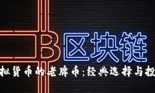 探索虚拟货币的老牌币：经典选择与投资机会