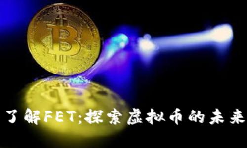 深入了解FET：探索虚拟币的未来机遇