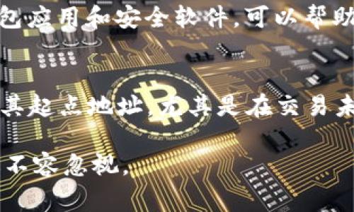 alia如何迅速应对TPWallet被盗事件，保护你的数字资产/alia
TPWallet, 数字资产, 加密货币, 安全措施/guanjianci

第一步：冷静处理，立即评估损失
首先，当你发现TPWallet被盗后，保持冷静是最重要的。慌乱只会让情况变得更糟。迅速评估一下你的数字资产损失情况，包括被盗币种的种类、数量以及盗窃的方式。如果你已经掌握了一些基本的网络安全知识，这时可以快速进行初步分析。例如，尝试冻结钱包或转移未被盗取的资产。

第二步：立即采取安全措施
确保你立刻采取一些基本的安全措施。这包括立即更改与TPWallet相关的所有密码和账户信息。如果你使用的是同一密码或类似密码的其他账户，现在也是时候更换它们了。此外，确保你的电子邮件账户和手机也不会受到攻击。如果使用双重身份验证，这时候启用它绝对是明智之举。

第三步：记录所有相关信息
在处理被盗事件时，准确的信息记录至关重要。尽量收集被盗时的交易记录、时间、金额和有关的地址等信息。这不仅可以帮助你在向有关当局报告时提供细节，还能在将来追踪资产时起到重要作用。

第四步：联系TPWallet支持团队
不论发生什么，务必联系TPWallet的客服支持。他们有可能为受害者提供实时帮助，甚至在某些情况下帮助你追回被盗资产。此外，了解平台的安全措施、补救措施或他们的保险政策，都是十分必要的。

第五步：向警方报案
如果你确认TPWallet真的被盗，务必报案。虽然有可能导致追查的过程漫长，但这是追讨损失、保护其他用户的重要一步。准备好你在第一步中记录的信息，这会加速警方的调查。

第六步：保持关注网络安全教育
虽然现在可能是你最糟糕的时刻，但未来的安全仍然非常重要。了解数字资产如何被盗的方式，将有助于你采取有效的预防措施。参加一些网络安全讲座、阅读关于加密货币和钱包安全的资讯，可以帮助你在未来更好地保护自己的资产。

第七步：学习教训，制定防护计划
经历这样的事件后，制定一个个人的防护计划是非常必要的。回顾你在TPWallet使用中有哪些地方可以改进，比如密码管理、二次身份验证等等。计划未来的投资时，考虑分散风险，比如将资产存放在不同的钱包中，确保不会因一次事件而损失过多。

另外两个相关问题
一、如何防止数字资产被盗？
首先，使用强密码是第一步，确保它是唯一且复杂的，且定期更换。同时，使用双重身份验证来增加额外的保护层。当你在不熟悉的网络或设备上操作时，尤其要保持警惕。保持软件更新，包括操作系统、钱包应用和安全软件，可以帮助你避免很多潜在的威胁。此外，使用硬件钱包作为保管资产的工具，可以为你提供更安全的使用环境。

二、TPWallet被盗后能追回数字资产吗？
追回被盗的数字资产并不容易，但并非完全不可能。如果你能提供确凿的证据证明资产的确存在盗窃行为，相关平台和警方会更有可能协助你进行追查。在某些特定情况下，数字货币可能会被追踪回到其起点地址，尤其是在交易未被完全隐私化的情况下。然而，成功追回被盗资产的几率通常取决于多个因素，包括时间、所用技术、政策法规等。在此过程中，保持对事件的关注，积极与有关方面保持联系，可以帮助提高成功的可能性。

以上是关于TPWallet被盗后应采取的步骤和响应措施的深入讨论。数字资产的安全非常重要，进行适当的保护和安全培训是每个数字货币用户的必修课。记住，网络世界虽说充满机遇，但安全第一永远不容忽视。