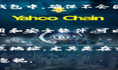 alia如何迅速应对TPWallet被盗事件，保护你的数字资产/alia
TPWallet, 数字资产, 加密货币, 安全措施/guanjianci

第一步：冷静处理，立即评估损失
首先，当你发现TPWallet被盗后，保持冷静是最重要的。慌乱只会让情况变得更糟。迅速评估一下你的数字资产损失情况，包括被盗币种的种类、数量以及盗窃的方式。如果你已经掌握了一些基本的网络安全知识，这时可以快速进行初步分析。例如，尝试冻结钱包或转移未被盗取的资产。

第二步：立即采取安全措施
确保你立刻采取一些基本的安全措施。这包括立即更改与TPWallet相关的所有密码和账户信息。如果你使用的是同一密码或类似密码的其他账户，现在也是时候更换它们了。此外，确保你的电子邮件账户和手机也不会受到攻击。如果使用双重身份验证，这时候启用它绝对是明智之举。

第三步：记录所有相关信息
在处理被盗事件时，准确的信息记录至关重要。尽量收集被盗时的交易记录、时间、金额和有关的地址等信息。这不仅可以帮助你在向有关当局报告时提供细节，还能在将来追踪资产时起到重要作用。

第四步：联系TPWallet支持团队
不论发生什么，务必联系TPWallet的客服支持。他们有可能为受害者提供实时帮助，甚至在某些情况下帮助你追回被盗资产。此外，了解平台的安全措施、补救措施或他们的保险政策，都是十分必要的。

第五步：向警方报案
如果你确认TPWallet真的被盗，务必报案。虽然有可能导致追查的过程漫长，但这是追讨损失、保护其他用户的重要一步。准备好你在第一步中记录的信息，这会加速警方的调查。

第六步：保持关注网络安全教育
虽然现在可能是你最糟糕的时刻，但未来的安全仍然非常重要。了解数字资产如何被盗的方式，将有助于你采取有效的预防措施。参加一些网络安全讲座、阅读关于加密货币和钱包安全的资讯，可以帮助你在未来更好地保护自己的资产。

第七步：学习教训，制定防护计划
经历这样的事件后，制定一个个人的防护计划是非常必要的。回顾你在TPWallet使用中有哪些地方可以改进，比如密码管理、二次身份验证等等。计划未来的投资时，考虑分散风险，比如将资产存放在不同的钱包中，确保不会因一次事件而损失过多。

另外两个相关问题
一、如何防止数字资产被盗？
首先，使用强密码是第一步，确保它是唯一且复杂的，且定期更换。同时，使用双重身份验证来增加额外的保护层。当你在不熟悉的网络或设备上操作时，尤其要保持警惕。保持软件更新，包括操作系统、钱包应用和安全软件，可以帮助你避免很多潜在的威胁。此外，使用硬件钱包作为保管资产的工具，可以为你提供更安全的使用环境。

二、TPWallet被盗后能追回数字资产吗？
追回被盗的数字资产并不容易，但并非完全不可能。如果你能提供确凿的证据证明资产的确存在盗窃行为，相关平台和警方会更有可能协助你进行追查。在某些特定情况下，数字货币可能会被追踪回到其起点地址，尤其是在交易未被完全隐私化的情况下。然而，成功追回被盗资产的几率通常取决于多个因素，包括时间、所用技术、政策法规等。在此过程中，保持对事件的关注，积极与有关方面保持联系，可以帮助提高成功的可能性。

以上是关于TPWallet被盗后应采取的步骤和响应措施的深入讨论。数字资产的安全非常重要，进行适当的保护和安全培训是每个数字货币用户的必修课。记住，网络世界虽说充满机遇，但安全第一永远不容忽视。