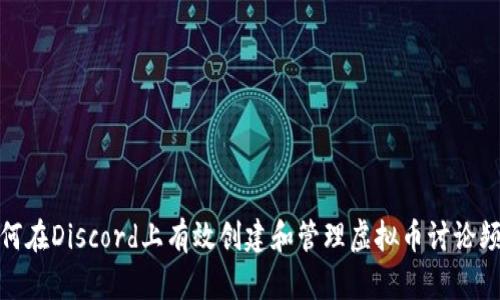 如何在Discord上有效创建和管理虚拟币讨论频道