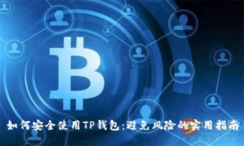如何安全使用TP钱包：避免风险的实用指南