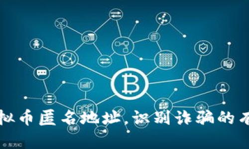 揭秘虚拟币匿名地址，识别诈骗的有效秘诀