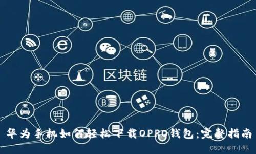 华为手机如何轻松下载OPPO钱包：完整指南