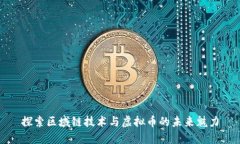 探索区域链技术与虚拟币