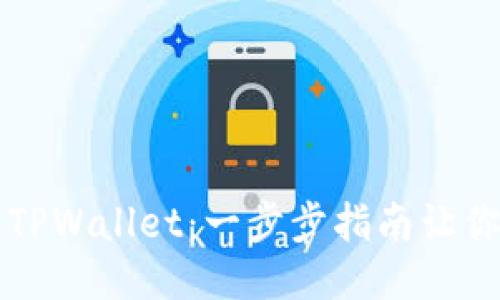 轻松下载TPWallet：一步步指南让你无忧使用