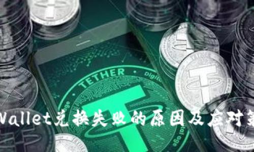 TPWallet兑换失败的原因及应对策略