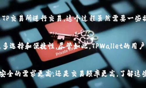   为什么TPWallet里没有TP交易所？ / 

 guanjianci TPWallet, TP交易所, 数字货币, 钱包应用 /guanjianci 

引言
在当今数字货币飞速发展的背景下，越来越多的人开始通过各种数字钱包进行交易和投资。TPWallet作为一个广受欢迎的数字货币钱包，因其方便性和安全性受到用户的青睐。但是，有些用户却发现，在TPWallet中并没有TP交易所，这令他们感到疑惑。那么，TPWallet里为什么没有TP交易所呢？

TPWallet与TP交易所的基本概念
首先，我们需要明确什么是TPWallet和TP交易所。TPWallet是一个用于存储、管理、交易数字货币的钱包应用。用户可以通过TPWallet来接收和发送各种数字货币，同时还可以查看实时市场行情和交易记录。而TP交易所则是一个允许用户进行数字货币买卖的平台，用户在交易所中可以自行决定买入或卖出某种数字货币。
简单来说，TPWallet是一个钱包，而TP交易所是一个交易平台，这里可以看出二者的基本功能差异。这种差异是理解为何TPWallet中没有TP交易所的关键所在。

TPWallet的主要功能和特点
TPWallet的主要功能包括：
ul
  listrong存储安全：/strongTPWallet提供多种安全措施来保护用户的资产，包括私人密钥加密和多重身份验证，让用户能够安心存储数字货币。/li
  listrong用户友好的界面：/strongTPWallet的界面设计，便于用户快速上手，即使是新手也能轻松驾驭。/li
  listrong支持多种币种：/strongTPWallet支持多种主流数字货币的存储和管理，用户可以将不同的资产集中管理。/li
  listrong实时市场行情：/strong用户可以在TPWallet中查看各种数字货币的市场行情，帮助他们做出更明智的投资决策。/li
/ul
这样一来，TPWallet作为一个安全的资产管理工具，主要任务是帮用户存储资产和提供信息，而不需要直接参与交易。

TP交易所的功能与运作
相较于TPWallet，TP交易所的主要工作是为用户提供一个交易平台，功能包括：
ul
  listrong市场订单匹配：/strong交易所能够快速匹配买入和卖出的订单，使交易得以顺利进行。/li
  listrong交易费用：/strong交易所通常会收取一定的交易费用，这是其盈利的主要来源。/li
  listrong丰富的交易对：/strongTP交易所提供多种数字货币交易对，用户可以选择不同的币种进行交易。/li
/ul
显而易见，TP交易所的功能与TPWallet截然不同，其存在的目的就是为用户提供交易服务，而不是资金管理。

技术框架的不同
从技术层面上来看，TPWallet和TP交易所的运作机制是完全不一样的。TPWallet基于去中心化的技术，用户的资产掌握在自己的手中。而TP交易所则多是中心化的，用户需要将数字资产存储在平台上，由平台负责保持资产的安全。这种差别导致了它们在功能上的本质区别，进一步解释了为什么TPWallet中不包含TP交易所的原因。

安全风险与用户需求
对于用户来说，在选择数字货币应用时，安全性是首要考虑的因素之一。由于TPWallet的设计原则是以用户资产的安全为重，而不是交易的便利性，因此不直接提供交易所功能。这种设计能够帮助用户免受黑客攻击或平台故障造成的损失。同时，许多用户其实并不需要在钱包中进行交易，他们更倾向于将其用于资产存储和管理。

用户的真实需求
实际上，大部分用户在使用数字钱包时，主要的需求是安全且方便的资产管理，而不是什么大型交易所的复杂交易。因此，TPWallet在开发时选择专注于钱包功能是顺应用户的需求的，避免额外增加用户的操作负担。

答疑时间：相关问题解析

h4问题一：如何在TPWallet中进行交易？/h4
虽然TPWallet不直接集成TP交易所的功能，但用户可以通过将资产转移到支持交易的平台上实现交易。例如，用户可以将TPWallet中的数字货币转至TP交易所进行交易。这个过程虽然需要一些操作，但用户在选择移动资产的同时，也能更好地控制自己的财务安全。

h4问题二：TPWallet与其他数字钱包的对比如何？/h4
TPWallet相较于其他数字钱包，如Coinbase和Binance Wallet，有其独特之处。TPWallet更注重用户的资产安全，而其他钱包在交易功能上则提供更多选择和便捷性。尽管如此，TPWallet的用户界面更友好，并且专注于提供基础的资产管理服务，满足大多数个人用户的需求。

总结
综上所述，TPWallet之所以没有TP交易所，主要是因为两者的功能和服务对象存在显著差异。用户在选择最适合自己的工具时，需评估个人需求，是对安全的需求更高，还是交易频率更高。了解这些信息后，才能在广阔的数字货币世界中做出明智的决策。在今后的数字资产管理中，希望大家能实现资产的稳健增长，享受数字货币带来的全新体验！