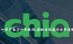 虚拟币保值的秘诀：让你