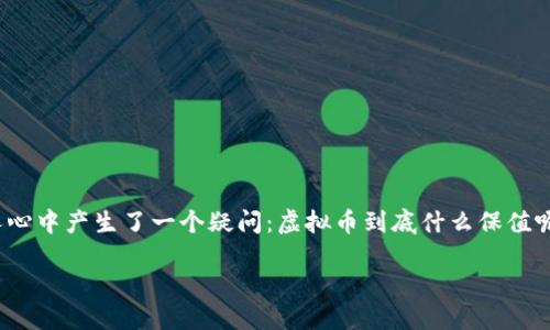 虚拟币保值的秘诀：让你的投资更明智

引言
在当今这个数字化迅猛发展的时代，虚拟币（即数字货币）受到了越来越多投资者的青睐。然而，随着市场的波动和不确定性，很多人心中产生了一个疑问：虚拟币到底什么保值呢？在这篇文章中，我们将详细探讨影响虚拟币保值的各种因素，并分享一些投资的实用建议，帮助你在这个充满变数的市场中立足。

虚拟币保值的秘诀：让你的投资更明智