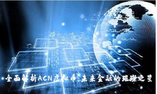 全面解析ACN虚拟币：未来金融的璀璨之星