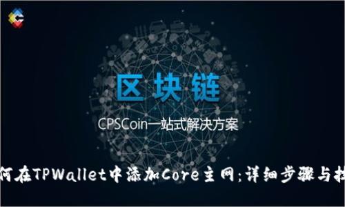 如何在TPWallet中添加Core主网：详细步骤与技巧