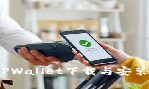 详细解析：TPWallet下载与安装全流程指南