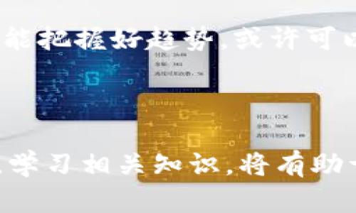 : 优质的虚拟币代理充值服务：助你轻松进军数字货币世界

虚拟币, 代理充值, 数字货币, 投资机会/guanjianci

什么是虚拟币代理充值？

虚拟币代理充值，顾名思义，就是通过代理商进行虚拟币的充值和购买。这类服务在越来越多的人开始接触和进行数字货币交易时，显得尤为重要。随着数字货币市场的蓬勃发展，越来越多的新手投资者希望进入这一领域，但由于缺乏经验，不知道如何开始。在这种情况下，选择一个靠谱的代理充值服务，能够帮助他们免去很多复杂的操作和绕路。

虚拟币代理充值的优势

首先，代理充值的最大优势在于它的便利性。对于许多新手来说，直接在交易所购买虚拟币可能需要复杂的账户认证、资金的转化等步骤。而通过代理商，用户通常只需要提供钱包地址，便可以迅速完成充值，大大节省了时间和精力。

其次，代理充值通常提供良好的客户服务。许多人在体验数字货币时，遇到的问题相对较多，例如如何确认交易、如何安全存储虚拟币等。而选择一个优秀的代理商，他们通常会有专业的客服团队来解答用户的问题，为用户带来更加顺畅的交易体验。

再次，代理商往往能提供更为灵活的支付方式和优惠活动。某些代理商会支持多种支付方式，如信用卡、支付宝、微信支付等，用户可以根据自己的方便选择。同时，一些代理商也会不定期推出优惠活动，为用户提供更多的折扣，进一步提升了用户的交易体验。

如何选择合适的虚拟币代理充值服务

选择合适的虚拟币代理充值服务，是每个投资者都应认真思考的问题。因为市场上代理商的数量众多，每个代理商的资质、信誉和服务都可能大相径庭。以下是一些选择时需要考虑的要点：

ul
    listrong代理商的信誉：/strong选择那些在行业内有良好口碑和评价的代理商。可以通过社交媒体、投资者论坛，以及第三方评价网站来获取信息。/li
    listrong服务质量：/strong调查代理商的客服团队是否及时高效，用户在遇到问题时能否得到快速的帮助与支持。/li
    listrong收费标准：/strong不同的代理商可能会有不同的收费标准和手续费用，在选择时最好多对比几家，找出最划算的选择。/li
    listrong支付方式：/strong查看代理商是否支持你习惯的支付方式，有些支付方式可能会更方便，同时手续费也应考虑在内。/li
/ul

代理充值的流程是怎样的？

选择了合适的代理充值服务后，用户通常能快速完成交易。以下是一般的代理充值流程：

ol
    listrong注册账号：/strong如果你选择的代理商需要注册账号，首先需要填写必要的信息，创建密码。/li
    listrong选择虚拟币：/strong在代理商的平台上，通常会有一个选择虚拟币的界面，用户可以根据自己的需求选择具体想要充值的虚拟币种类。/li
    listrong输入充值金额：/strong输入希望充值的金额，系统通常会计算出对应的虚拟币数量。/li
    listrong提供钱包地址：/strong将自己的数字钱包地址输入，以确保虚拟币能够准确到账。/li
    listrong完成支付：/strong根据选择的支付方式进行付款交易，一般情况下，支付完成后几分钟内，虚拟币会被充值至用户的钱包。/li
/ol

虚拟币代理充值的风险与安全性

第一步，始终要重视资金的安全性。虽然虚拟币代理充值提供了便利的服务，但同时也面临着一定的风险。例如，选择不可信赖的代理商可能导致资金的损失。因此，用户在进行充值前，一定要确保所选择的代理商是合法的，并具备良好的行业声誉。

其次，建议用户在交易过程中开启二次验证功能，这样即便是密码泄露，也能大大降低资金被盗的风险。此外，定期更换密码，使用复杂的密码组合，也是一种提高账户安全的有效措施。

虚拟币代理充值的未来趋势

随着社会科技的不断进步，未来虚拟币代理充值也会朝着便捷化、安全化的方向发展。相较于传统的充值方式，区块链技术的引入，能够帮助用户实现更加透明和高效的充值体验。

同时，越来越多的法律法规将会对数字货币交易进行监管，这对于代理充值市场也是一把双刃剑。严格的监管有可能导致某些不合规的代理商被清除出市场，但也可能会让用户更放心进行充值和投资。

相关问题探讨

h41. 虚拟币投资面临哪些风险？/h4

尽管虚拟币投资充满机会，但也伴随着不少风险。例如，市场波动性巨大，价位上下高潮回落，投资者可能在短时间内面临巨大的财富波动。此外，因为缺乏监管，虚拟币市场上也曾出现过许多骗局，投资者需提高警惕，避免盲目跟风。

此外，技术安全风险也不容小觑，许多用户因未能妥善管理自己的钱包或因信任不当的交易平台而遭受损失，因此建议投资者时刻关注市场动态与技术更新，提升自我防范能力。

h42. 虚拟币的未来在哪里？/h4

虚拟币作为科技进步与数字金融结合的产物，未来仍然充满潜力。从分布式账本技术的不断发展，到传统金融机构逐渐接受数字资产，虚拟币的应用正在向更广泛的领域拓展。

例如，许多企业开始探索区块链技术在供应链管理中的应用，甚至很多国家开始考虑发行自己的中央银行数字货币，这些都预示着虚拟币的应用前景极为广泛。投资者若能把握好趋势，或许可以在这场科技与金融的革命中大展身手。

结语

虚拟币代理充值为广大新手投资者提供了进入数字货币市场的机会和便捷的方式。在选择合适的代理商时，务必谨慎对待，多加调查，确保资金安全。同时，关注市场变化，学习相关知识，将有助于在这个动态变化的市场中立于不败之地。无论你是新手还是老手，了解代理充值的优势，以及安全风险与快节奏的市场变化，才能更好地把握虚拟币投资的机会与未来。