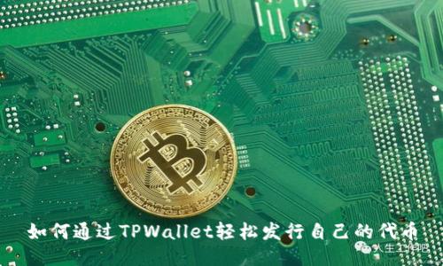 如何通过TPWallet轻松发行自己的代币