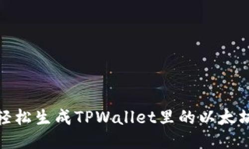 如何轻松生成TPWallet里的以太坊地址