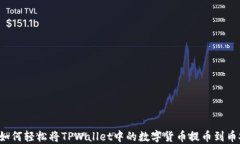   如何轻松将TPWallet中的数