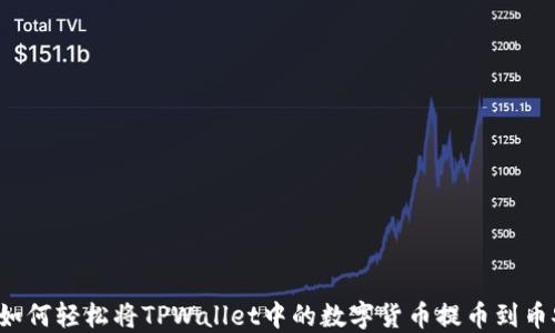 
  如何轻松将TPWallet中的数字货币提币到币安？