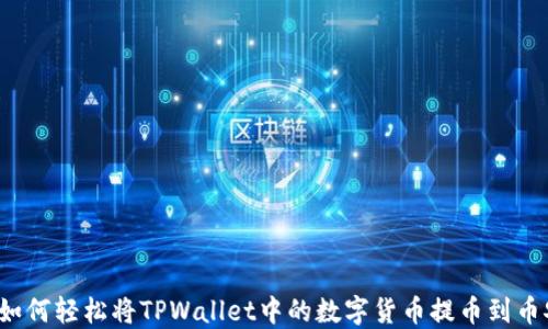 
  如何轻松将TPWallet中的数字货币提币到币安？