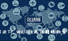 如何解决TP Wallet无法转账