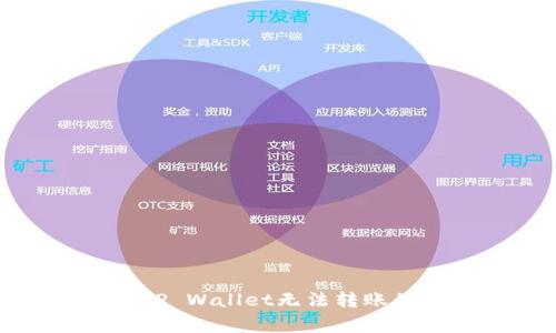 如何解决TP Wallet无法转账的常见问题