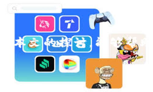 tpwallet能被冻结吗？深入探讨数字钱包的安全性

随着数字货币发展越来越迅速，许多人开始使用各种数字钱包来存储和管理他们的资产。其中，tpwallet作为一种流行的数字钱包，不仅便于用户进行交易，还提供了一定程度的安全保障。然而，许多人心中都存在一个疑问：tpwallet能被冻结吗？

为了详细解答这个问题，我们需要从多个角度来分析。首先，我们要理解什么是数字钱包，tpwallet的基本功能是什么，并探讨钱包冻结的相关机制及其背后潜在的原因。

什么是tpwallet？

tpwallet是一款为用户提供安全且便捷的数字资产管理服务的应用程序。它主要用于存储各种加密货币，包括但不限于比特币、以太坊和其他许多ERC-20代币。用户可以通过这个钱包轻松地发送、接收数字货币，还可以查看资产的实时变化情况。

tpwallet除了基本的交易功能之外，还提供了一些增强的安全性措施，比如私钥管理、两步验证等，确保用户的资产不会轻易被盗或丢失。此外，tpwallet还支持不同平台（如手机、电脑等）的访问，增加了用户的使用便利性。

数字钱包被冻结的可能性

说到数字钱包的冻结，这一概念可能会让很多人感到不安。那么，数字钱包究竟在何种情况下会被冻结呢？

数字钱包的冻结通常可以分为以下几种情况：

ul
  listrong法律原因：/strong如果用户被怀疑参与了非法活动，比如洗钱、诈骗等，相关机构可能会要求冻结其数字钱包以进行调查。/li
  listrong安全问题：/strong如果钱包被检测到有异常活动，钱包服务提供商可能会主动冻结，保护用户的资产安全。/li
  listrong用户自愿：/strong某些时候，用户可能因为忘记密码等原因主动请求钱包提供商冻结账户以防止损失。/li
/ul

tpwallet是否会因安全问题被冻结？

在安全性方面，tpwallet采取了一系列措施来保障用户的数字资产，而这些措施虽然可以减少被攻击的风险，但并不意味着钱包完全不能被冻结。例如，当用户的账户存在异常交易活动，或被怀疑与不法行为有牵连时，钱包的安全团队有可能会采取保护性措施，包括临时冻结账户。

如果用户在使用tpwallet过程中发现金额不明的异常交易，或者无法访问账户，应该第一时间与tpwallet的客服团队联系，了解具体情况。一般来说，tpwallet会在调查结束后，迅速给予用户反馈，告知账户状态及处理方案。

如何避免tpwallet被冻结？

了解了冻结的原因之后，用户自然会开始思考如何去预防这一情况的发生。以下是一些建议，帮助用户保护自己的tpwallet：

ul
  listrong定期更改密码：/strong使用复杂且不容易被猜测的密码，避免因密码泄露导致的安全隐患。/li
  listrong启用两步验证：/strong这是额外的安全措施，可以大大增强账户的安全性，尽量在登录和交易时使用。/li
  listrong保持软件更新：/strong定期更新钱包应用程序，确保使用最新的安全补丁和功能。/li
  listrong谨慎处理陌生链接：/strong切勿随意点击来源不明的链接，以免落入钓鱼网站的陷阱。/li
/ul

如果tpwallet被冻结，我该怎么办？

如果用户发现自己的tpwallet意外被冻结，不要惊慌，以下是几个可以采取的步骤：

ul
  listrong联系客服：/strong首先，联系tpwallet的客服团队，提供相关信息，了解冻结的原因及后续步骤。/li
  listrong提供身份证明：/strong根据要求，提供必要的身份验证信息，以确认账户的归属。/li
  listrong遵循指引：/strong根据客服的指示做好相应的操作，通常会有一套流程来帮助解冻账户。/li
/ul

结论

综上所述，tpwallet是一个非常安全且便捷的数字钱包，但同时也存在被冻结的可能性。作为用户，我们需要增强安全意识，采取必要的防护措施，以保护我们的数字资产。理解冻结的机制及应对方式，可以有效降低因账户被冻结而造成的损失。

相关问题探讨

在讨论tpwallet被冻结的可能性时，有几个相关问题也值得深入探讨：

1. 冻结数字资产对用户的影响有哪些？

当一个用户的数字资产被冻结时，可能会面临数个方面的影响：

ul
  listrong资金流动性下降：/strong冻结后，用户将无法访问账户内的资产，这将可能导致资金使用上的困难。/li
  listrong心理压力增大：/strong被调查或冻结账户可能让用户产生焦虑，特别是在乎这些资产的人会更加担忧。/li
  listrong时间成本：/strong解冻过程可能会花费较长时间，尤其是在需要进行调查的情况下，用户的耐心和信心都可能受到考验。/li
/ul

2. 如何选择安全的数字钱包？

在选择数字钱包时，用户应注意以下几点以确保自身的资金安全：

ul
  listrong查阅用户评价：/strong了解其他用户对该钱包的评价，可以帮助你判断其可靠性。/li
  listrong安全性认证：/strong选择那些拥有良好安全记录且通过了各种安全认证的钱包。/li
  listrong功能丰富：/strong好的钱包不仅具备基本的存储功能，还应有多种安全措施、便捷的交易功能等。/li
/ul

总结

无论是tpwallet还是其他类型的数字钱包，用户都应该保持警觉，注重安全，了解相关知识，以确保自己的资产不受损失。希望通过本文的探讨，能够帮助用户更好地理解数字钱包的运行机制，以及如何保护自己的数字资产。

tpwallet能被冻结吗？深入剖析数字钱包安全机制