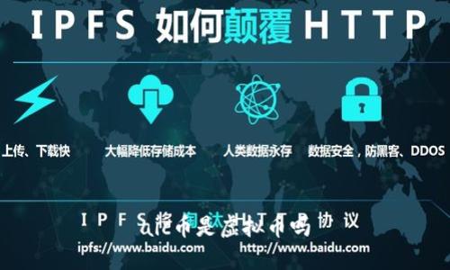 aic币是虚拟币吗