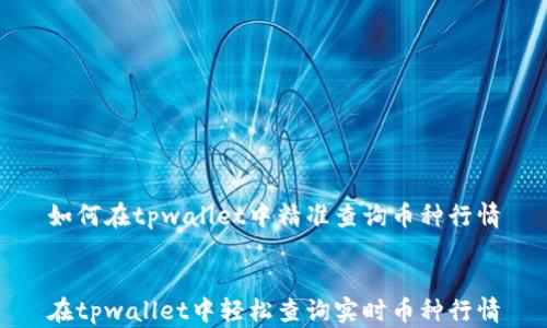 
如何在tpwallet中精准查询币种行情


在tpwallet中轻松查询实时币种行情