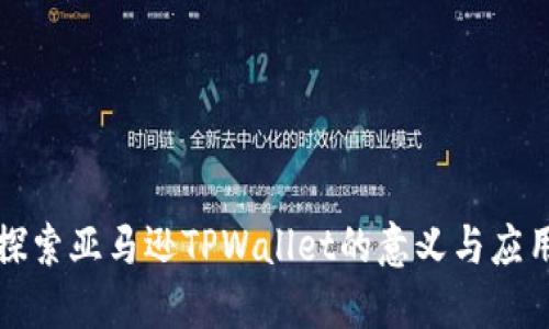 探索亚马逊TPWallet的意义与应用