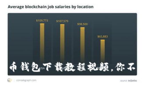 最全面的虚拟币钱包下载教程视频，你不可错过的指南